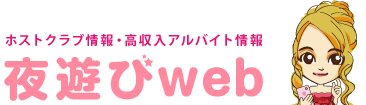 ホストクラブ情報・高収入アルバイト情報　夜遊びweb