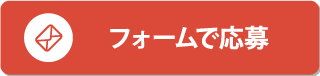 フォームで応募