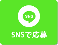 LINEで応募