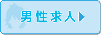 男性求人