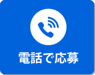 電話で応募