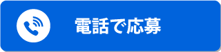 電話で応募