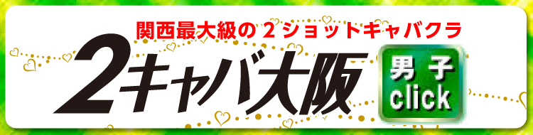 2キャバ大阪男子求人