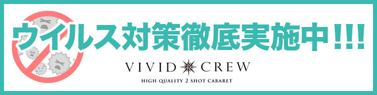 VIVID CREWグループ