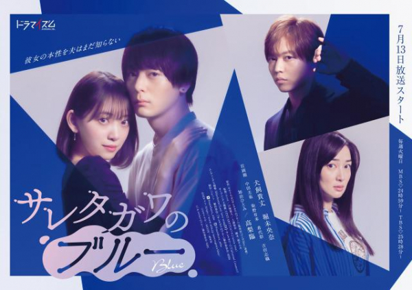 堀未央奈の“妖しい表情”が光る!キービジュアル&予告映像解禁<サレタガワのブルー>(WEBザテレビジョン)