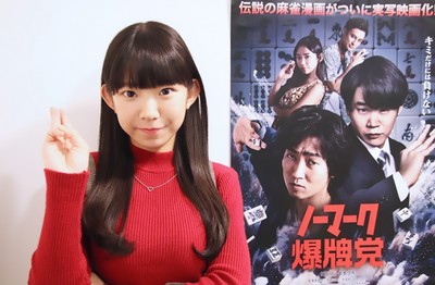 童顔グラドル・長澤茉里奈、麻雀映画『ノーマーク爆牌党』で九蓮宝燈美演じる「ロケ地は私がよく行く飯田橋の雀荘でした」（デビュー）