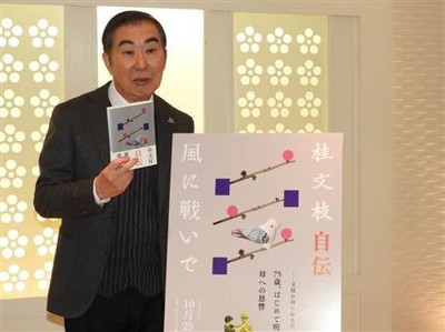 桂文枝、不倫スキャンダルの“逆風”は「ないですね」　苦笑いで記述を否定（サンケイスポーツ）