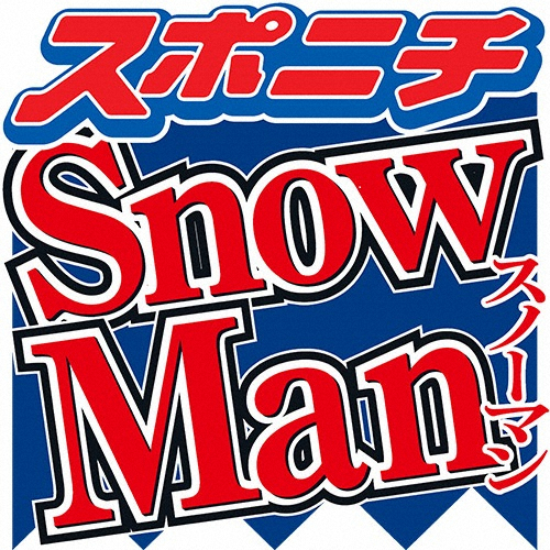 上半期1位Snow　Manの雪だるま式に増える人気の秘密とは？(スポニチアネックス)