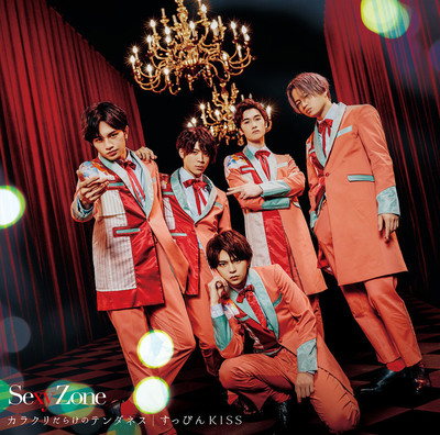 Sexy Zone「カラクリだらけのテンダネス / すっぴんKISS」3形態のジャケ公開（音楽ナタリー）