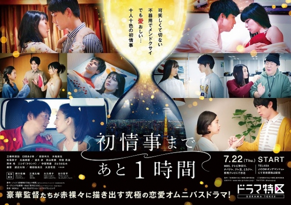 「初情事まであと1時間」恋と性の予感あふれるビジュアル&予告完成! 追加キャストも発表(映画.com)