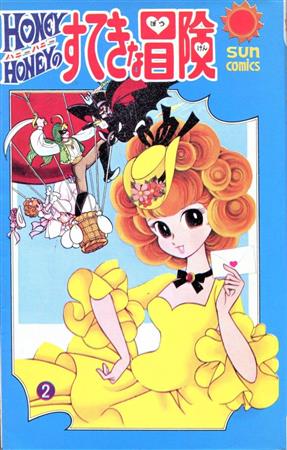 世界を駆けるお転婆娘 水野英子のドタバタコメディ『ハニーハニーのすてきな冒険』(夕刊フジ)