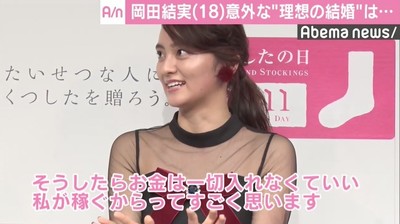岡田結実、理想の結婚相手は「ヒモ。お金は一切入れなくていい」（AbemaTIMES）