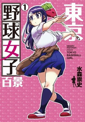 JKやOLが神プレー連発、美少女×野球を描くショート「東京野球女子百景」（コミックナタリー）