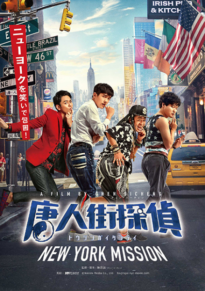 中国で初日に58億円稼いだシリーズ最高傑作！　「唐人街探偵 NEW YORK MISSION」年内公開(映画.com)