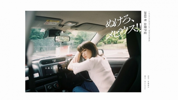 坂ノ上茜の主演映画「ぬけろ、メビウス!!」製作決定！　クラウドファンディングも始動(映画.com)