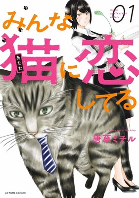 会社の上司が猫だったら？イケメン猫とのオフィスラブ「みんな猫に恋してる」1巻（コミックナタリー）