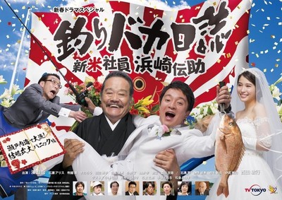 新春ドラマ「釣りバカ日誌」小澤征悦や貫地谷しほりら、ゲスト5名発表（コミックナタリー）