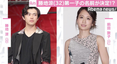 勝地涼、第一子の名前に言及　妻・前田敦子との生活は「小さなことがうれしい」（AbemaTIMES）