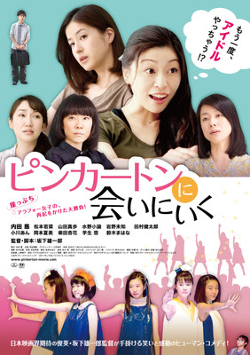 坂下雄一郎監督作『ピンカートンに会いにいく』来年1月20日公開決定　本ビジュアルも（ぴあ映画生活）