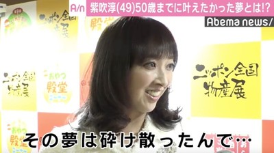 紫吹淳「その夢は砕け散った」　50歳目前に叶えたかった夢とは？（AbemaTIMES）
