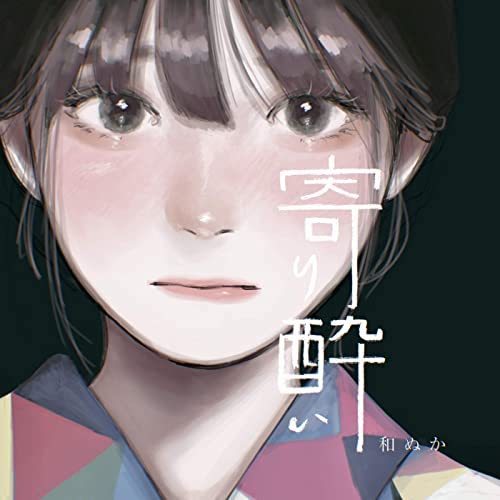 和ぬか、神野メイ……バイラルヒットの中でも目を引く歌詞　言葉にできない“本音”を歌う恋愛ソングに支持集まる？(リアルサウンド)