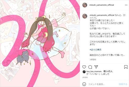 山本美月、30歳のバースデー投稿に反響 「急いで描いた」新作イラストがやっぱりプロ級(ねとらぼ)