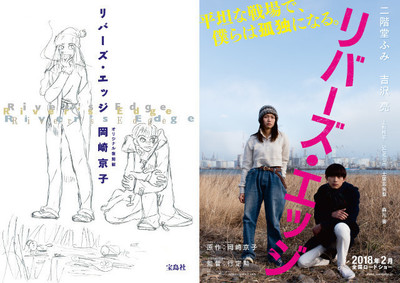 二階堂ふみ＆吉沢亮「リバーズ・エッジ」ティザービジュアルで原作を再現（映画.com）