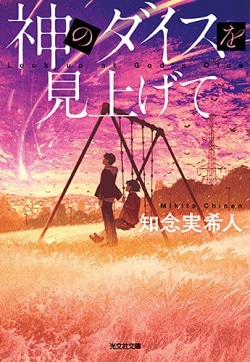 小惑星が地球に迫る　人類滅亡まであと……　残された5日間で展開するタイムリミット・ミステリ！［文庫ベストセラー］(Book Bang)