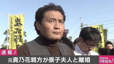 元貴乃花親方、景子夫人と先月に離婚（AbemaTIMES）