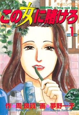 女性銀行員の活躍を描く「この女に賭けろ」TVドラマ化！主演は真木よう子（コミックナタリー）