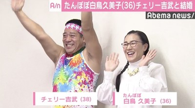 たんぽぽ白鳥＆チェリー吉武が結婚報告、お互いの好きなところを告白し「照れちゃう」（AbemaTIMES）