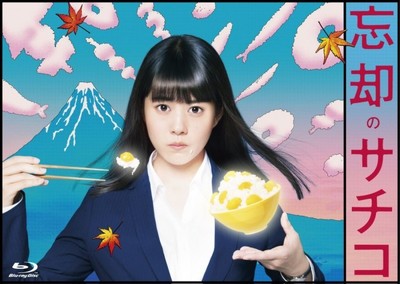高畑充希主演「忘却のサチコ」Blu-ray&DVD BOX発売決定（クランクイン！）