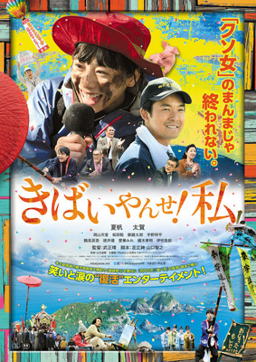 “クソ女”のままじゃ終われない、夏帆主演「きばいやんせ！私」公開日が決定（映画ナタリー）
