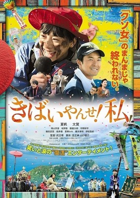 夏帆は“クソ女”!?　左遷された女子アナ役挑戦「きばいやんせ！私」ポスター披露（映画.com）