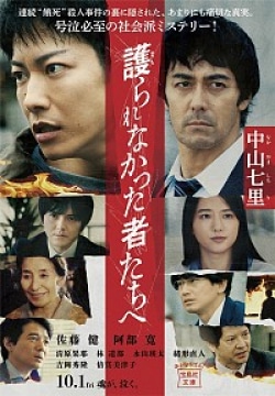 佐藤健×阿部寛　映画公開を控えた社会派ミステリ『護（まも）られなかった者たちへ』文庫化でベストセラー(Book Bang)