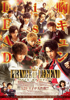 14人の王子が大渋滞『PRINCE OF LEGEND』予告編＆新ビジュ　完成披露企画も（CINRA.NET）