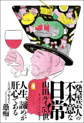 髭男爵山田ルイ53世“不本意な日常”綴るエッセイ書籍化（お笑いナタリー）