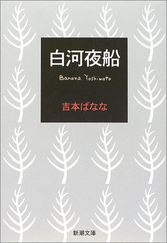 吉本ばなな『白河夜船』に書かれた平成の「先ぶれ」と昭和の「最後の響き」 その《短編的世界》を読み解く(リアルサウンド)