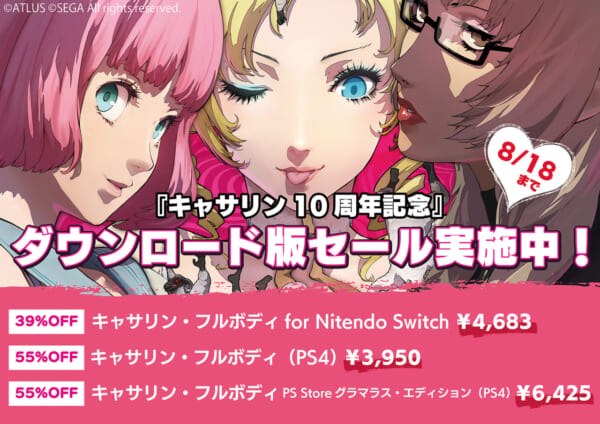 アトラスがPS4 & Nintendo Switch向けに『キャサリン・フルボディ』を含むDL版作品のセールを開催。最大55%オフの大幅値引き(電ファミニコゲーマー)