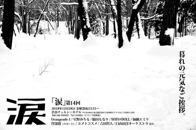 年の瀬「涙」にスカート澤部、星野みちる、脇田もなり、ほわどる、Orangeadeら（音楽ナタリー）