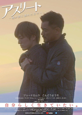 ジョーナカムラとこんどうようぢ共演、LGBT題材にした「アスリート」プレミア上映（映画ナタリー）