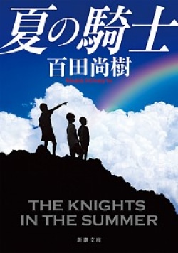 「テーマは『勇気』です」百田尚樹の名作青春小説『夏の騎士』　文庫化でベストセラーランキングに登場(Book Bang)