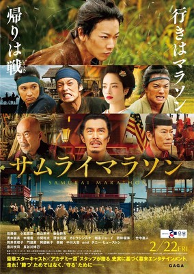 行きはマラソン帰りは戦!? 佐藤健主演『サムライマラソン』予告編＆ポスターが解禁（Movie Walker）