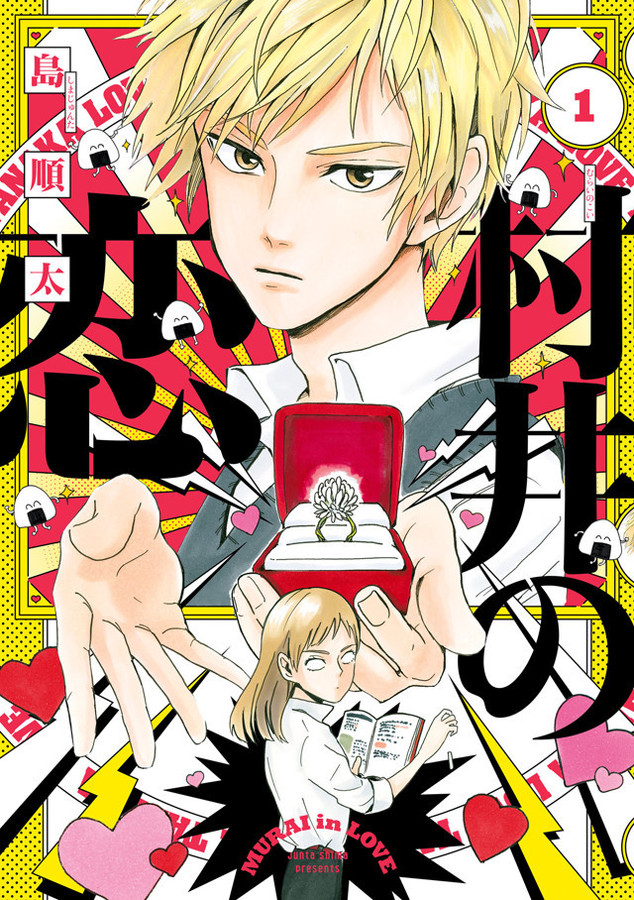 自分に恋する教え子、ある日推しキャラと瓜二つに！求愛コメディ「村井の恋」1巻（コミックナタリー）