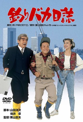「釣りバカ日誌」公開から今日で30年　「喫煙」「セクハラ」今の職場と大違い（J-CASTニュース）