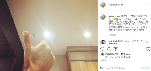 あばれる君、第2子誕生に喜び　妻のサムズアップ写真とともに「ちびれる君セカンドが誕生しました」と報告(ねとらぼ)