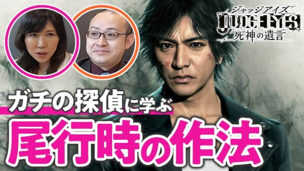 キムタクの探偵ゲーム『ジャッジアイズ』を「本物の探偵」が分析。今回の「ゲームさんぽ」は『JUDGE EYES:死神の遺言』を特集(電ファミニコゲーマー)