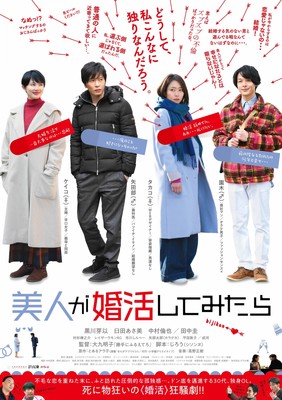 『美人が婚活してみたら』予告編で黒川芽以×中村倫也×田中圭の婚活模様（シネマトゥデイ）