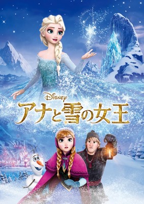 今夜『アナ雪』放送！松たか子＆神田沙也加ほか声優は？シリーズ最新作も初放送（シネマトゥデイ）