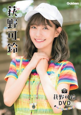 夢みるアドレセンスのリーダー・荻野可鈴、初のDVD発売（デビュー）